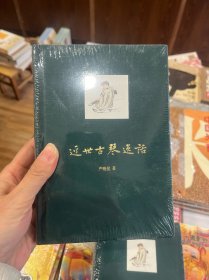 近世古琴逸话（原封库存新书）