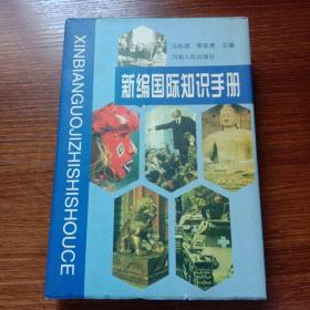 新编国际知识手册