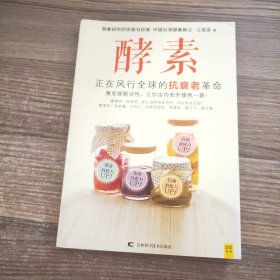 酵素：正在风行全球的抗衰老革命，激发细胞活性，让你由内而外焕然一新！