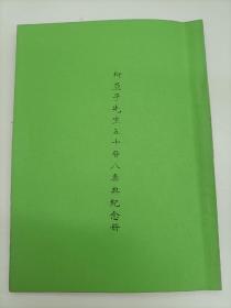 柳亚子先生五十晋八寿典纪念册【重印本,自印本】