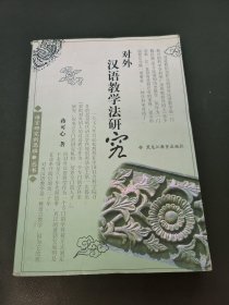 对外汉语教学法研究