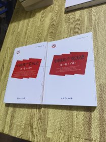 中国共产党历史（第1卷）上下