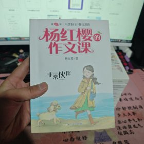 杨红樱的作文课 非常校园系列：非常伙伴