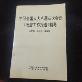 学习全国人大八届三次会议政府工作报告辅导。