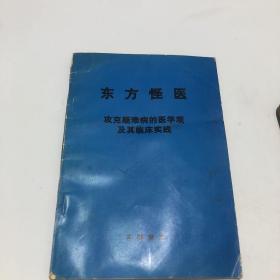 东方怪医  攻克疑难病的医学观及其临床实践