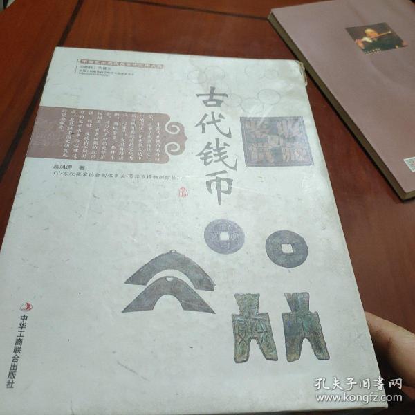 中国艺术品收藏鉴赏实用大典：古代钱币收藏与鉴赏（套装上下册）