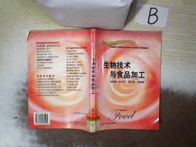 生物技术与食品加工