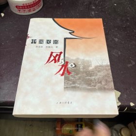 中国民居风水