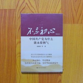 不忘初心：中国共产党为什么能永葆朝气增订本