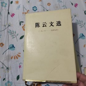 陈云文选 3册合售