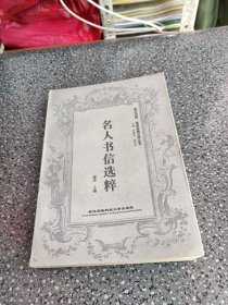 名人书信选粹