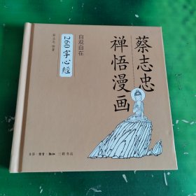 260字心经：蔡志忠禅语漫画