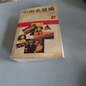 中国史简编