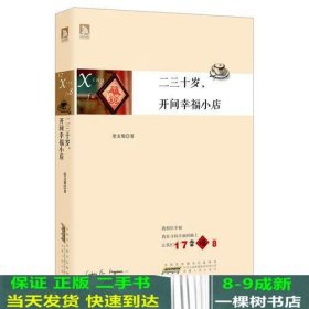 二三十岁，开间幸福小店：你有多大勇气割舍过去，就有多大的机会争取未来。谨以此书献给那些深深渴望告别，朝九晚五上班族生活的年轻人们