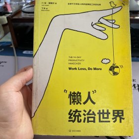 “懒人”统治世界