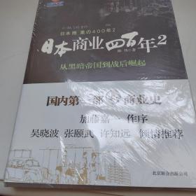 日本商业四百年2：从黑暗帝国到战后崛起