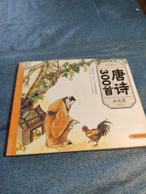 少儿绘本·唐诗300首 状物卷 杂诗卷