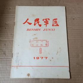 人民军医  1977年第8期