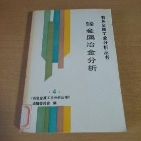 轻金属冶金分析