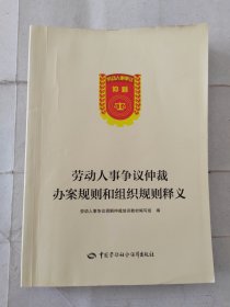 劳动人事争议仲裁办案规则和组织规则释义