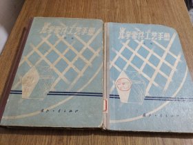 光学零件工艺手册 中下 【两册合售 有少量笔记划线，印章，有几页破损，详细看图】