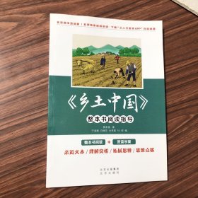 《乡土中国》整本书阅读指导，正版现货，库存书全新
