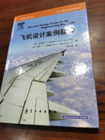 AIAA航空航天技术丛书：飞机设计案例教程