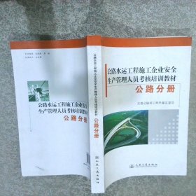 公路水运工程施工企业安全生产管理人员考核培训教
材.公路分册