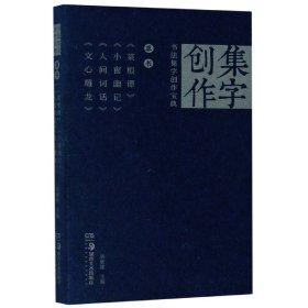 《草书菜根谭》《小窗幽记》《人间词话》《心雕龙》/书法集字创作宝典