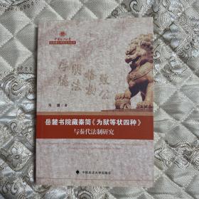 岳麓书院藏秦简《为狱等状四种》与秦代法制研究