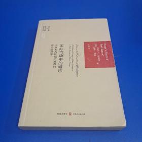 国际市场中的城市：国际市场中的城市·北美和西欧城市发展的政治经济学