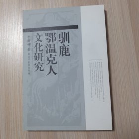 驯鹿鄂温克人文化研究