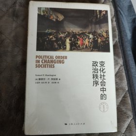 变化社会中的政治秩序