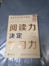 阅读力决定学习力：提高阅读力的11堂课