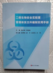 二级生物安全实验室管理体系文件编制实用手册