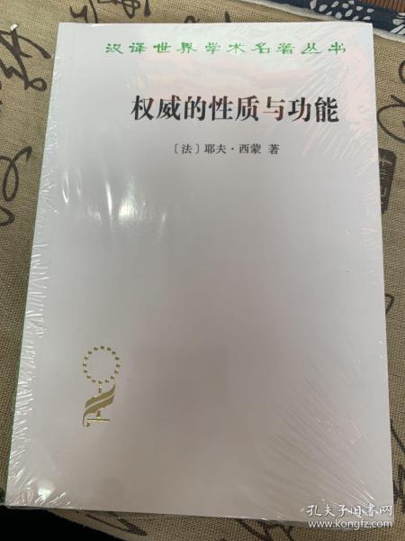 权威的性质与功能（汉译名著18）