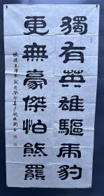 闫保国（尺寸138✖️68）中国书法家协会会员