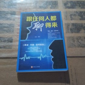 跟任何人都聊得来