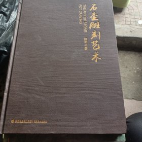 石壶雕刻艺术