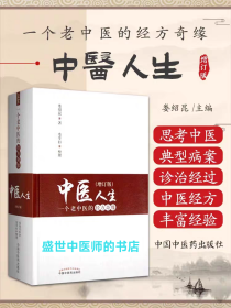中醫(yī)人生 一個(gè)老中醫(yī)的經(jīng)方奇緣（增訂版）