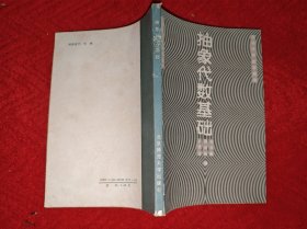 抽象代數基礎