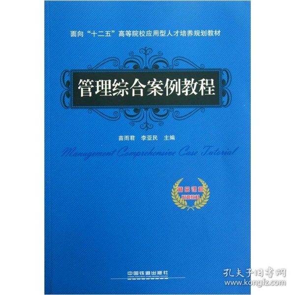 面向“十二五”高等院校应用型人才培养规划教材：管理综合案例教程