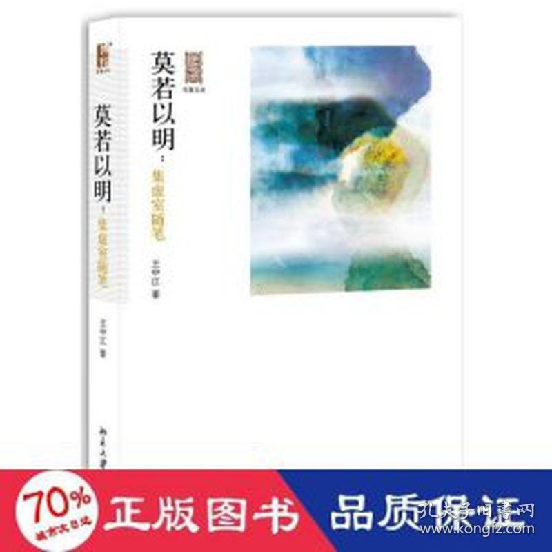 莫若以明 中国哲学 王中江