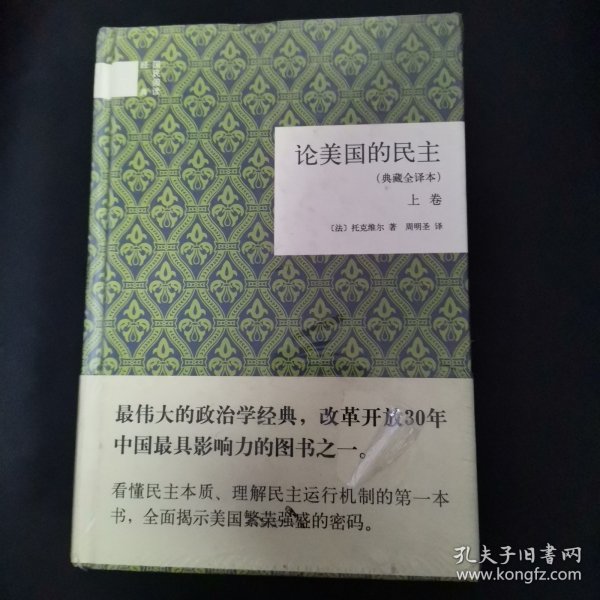 论美国的民主（典藏全译本）（全二卷）（精）：国民阅读经典