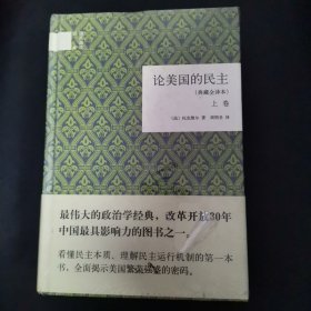 论美国的民主（典藏全译本）（全二卷）（精）：国民阅读经典