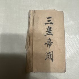 清末民国间道教法事手抄 三皇帝阙