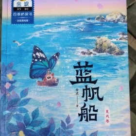 四季桥梁书.夏天卷：蓝帆船