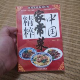 中国家常菜精粹:家常菜经典800例