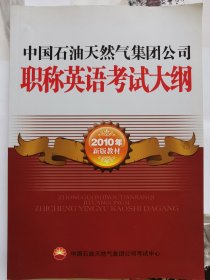 中国石油天然气集团公司职称英语考试大纲（2010新版教材）