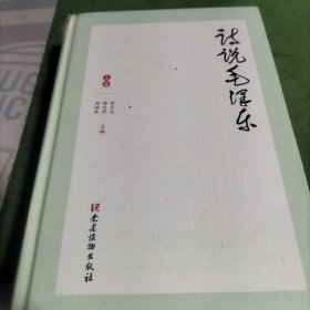 诗说毛泽东（套装上下册）